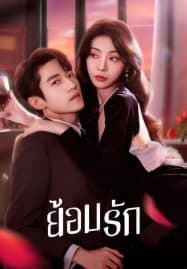 ดูซีรี่ย์ออนไลน์ฟรี Indulgence (2024) ย้อมรัก