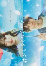 ดูซีรี่ย์ออนไลน์ฟรี Kimi ga Kokoro wo Kuretakara (2024) เพราะเธอมอบหัวใจให้มา
