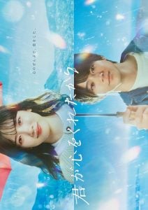 ดูซีรี่ย์ออนไลน์ Kimi ga Kokoro wo Kuretakara (2024) เพราะเธอมอบหัวใจให้มา