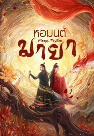 ดูซีรี่ย์ออนไลน์ฟรี Mirage Pavilion (2024) หอมนต์มายา