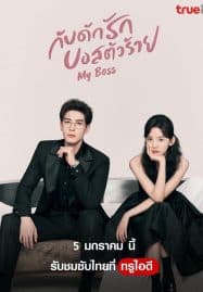 ดูซีรี่ย์ออนไลน์ฟรี My Boss (2024) กับดักรัก บอสตัวร้าย