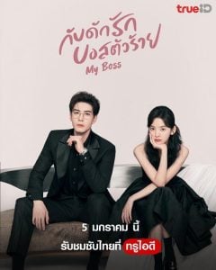 ดูซีรี่ย์ออนไลน์ My Boss (2024) กับดักรัก บอสตัวร้าย