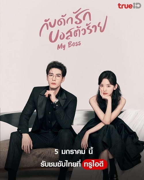 ดูหนังออนไลน์ฟรี My Boss (2024) กับดักรัก บอสตัวร้าย