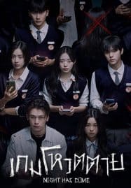 ดูซีรี่ย์ออนไลน์ฟรี Night Has Come (2023) เกมโหวตตาย