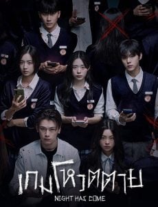 ดูซีรี่ย์ออนไลน์ Night Has Come (2023) เกมโหวตตาย