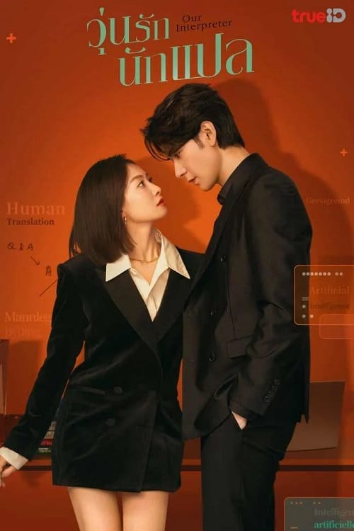 ดูหนังออนไลน์ฟรี Our Interpreter (2024) วุ่นรักนักแปล