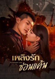 ดูหนังออนไลน์ฟรี Passionate Love (2023) เพลิงรักซ่อนแค้น