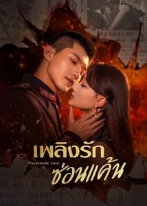 ดูซีรี่ย์ออนไลน์ Passionate Love (2023) เพลิงรักซ่อนแค้น