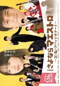 ดูซีรี่ย์ออนไลน์ Sayonara Maestro (2024) ปาฏิหาริย์คีย์บันดาลใจ