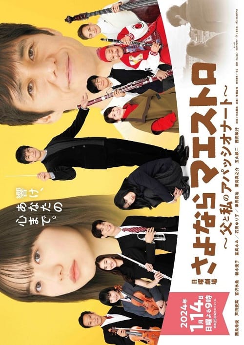 ดูหนังออนไลน์ฟรี Sayonara Maestro (2024) ปาฏิหาริย์คีย์บันดาลใจ