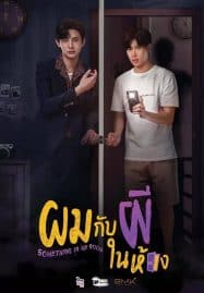 ดูซีรี่ย์ออนไลน์ฟรี Something in my Room Uncut Version (2023) ผมกับผีในห้อง