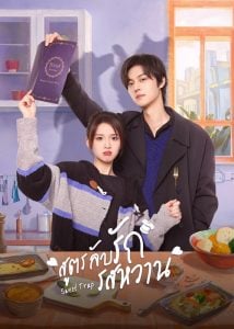ดูซีรี่ย์ออนไลน์ Sweet Trap (2024) สูตรลับรักรสหวาน