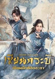 ดูซีรี่ย์ออนไลน์ฟรี Sword and Fairy (2024) เซียนกระบี่เปิดผนึกพิชิตชะตา