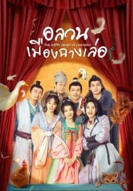 ดูซีรี่ย์ออนไลน์ฟรี The Happy Seven in Chang’an (2024) อลวนเมืองฉางเล่อ