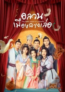 ดูซีรี่ย์ออนไลน์ The Happy Seven in Chang’an (2024) อลวนเมืองฉางเล่อ