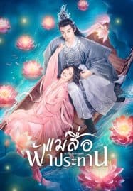 ดูซีรี่ย์ออนไลน์ฟรี The Little Red Matchmaker (2024) แม่สื่อฟ้าประทาน