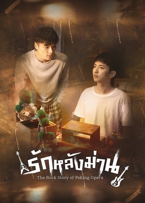 ดูหนังออนไลน์ฟรี The Rock Story of Peking Opera (2024) รักหลังม่าน