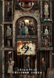 ดูซีรี่ย์ออนไลน์ฟรี 19th Floor (2024) ชั้นที่ 19