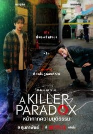 ดูซีรี่ย์ออนไลน์ฟรี A Killer Paradox (2024) หน้ากากความยุติธรรม
