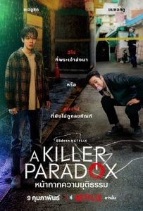 ดูซีรี่ย์ออนไลน์ A Killer Paradox (2024) หน้ากากความยุติธรรม
