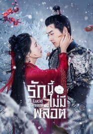 ดูซีรี่ย์ออนไลน์ฟรี A Lucid Dream (2024) รักนี้ไม่มีพล็อต