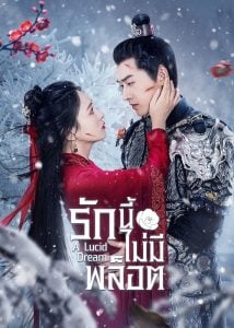 ดูซีรี่ย์ออนไลน์ A Lucid Dream (2024) รักนี้ไม่มีพล็อต
