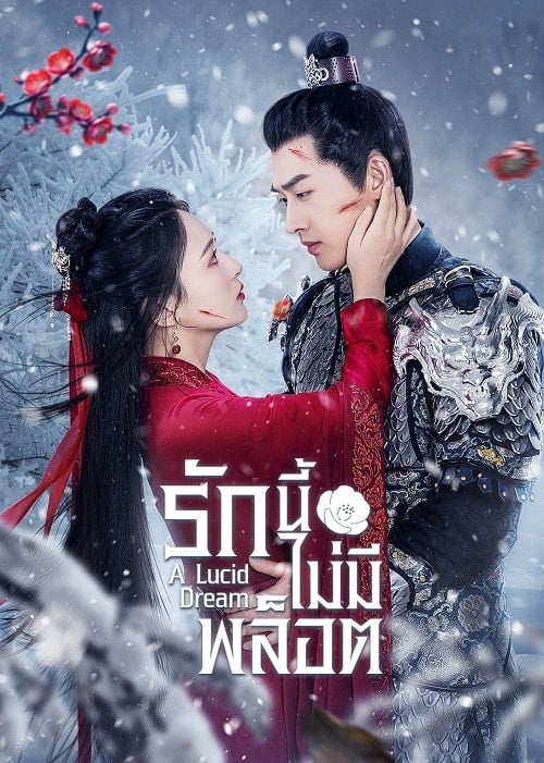 ดูหนังออนไลน์ฟรี A Lucid Dream (2024) รักนี้ไม่มีพล็อต