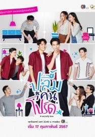 ดูซีรี่ย์ออนไลน์ฟรี A Secretly Love (2024) ปลื้มคนโปรด