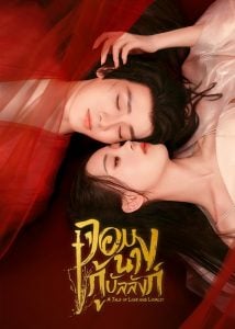 ดูซีรี่ย์ออนไลน์ A Tale of Love and Loyalty (2024) จอมนางกู้บัลลังก์