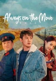 ดูซีรี่ย์ออนไลน์ฟรี Always on the Move (2024) ตำรวจหน้าใส หัวใจปู๊นปู๊น