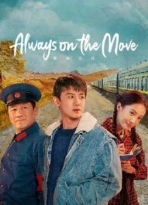 ดูซีรี่ย์ออนไลน์ Always on the Move (2024) ตำรวจหน้าใส หัวใจปู๊นปู๊น