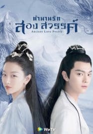 ดูซีรี่ย์ออนไลน์ฟรี Ancient Love Poetry (2021) ตำนานรักสองสวรรค์
