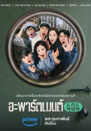 ดูซีรี่ย์ออนไลน์ฟรี Apartment 404 (2024) อะพาร์ตเมนต์ 404
