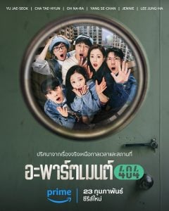 ดูซีรี่ย์ออนไลน์ Apartment 404 (2024) อะพาร์ตเมนต์ 404