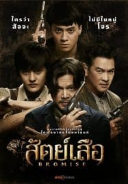 ดูซีรี่ย์ออนไลน์ฟรี BROMISE (2024) สัตย์เสือ