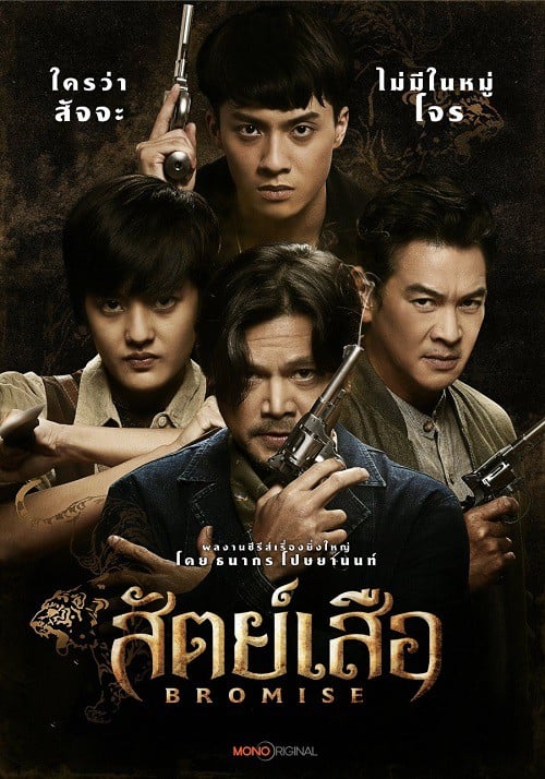 ดูหนังออนไลน์ฟรี BROMISE (2024) สัตย์เสือ