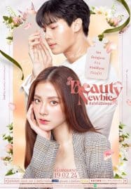 ดูซีรี่ย์ออนไลน์ฟรี Beauty Newbie (2024) หัวใจไม่มีปลอม