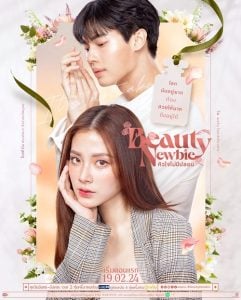 ดูซีรี่ย์ออนไลน์ Beauty Newbie (2024) หัวใจไม่มีปลอม