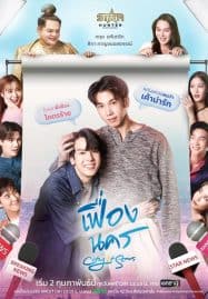 ดูซีรี่ย์ออนไลน์ฟรี City of Stars (2024) เฟื่องนคร