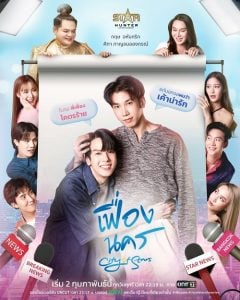 ดูซีรี่ย์ออนไลน์ City of Stars (2024) เฟื่องนคร
