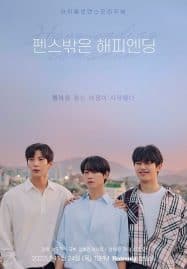 ดูซีรี่ย์ออนไลน์ฟรี Happy Ending Romance (2022) รักนี้ใช่ไหม ที่ใจสมหวัง