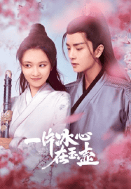 ดูซีรี่ย์ออนไลน์ฟรี Heart of Loyalty (2021) ยุทธจักรหัวใจน้ำแข็ง