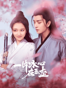 ดูซีรี่ย์ออนไลน์ Heart of Loyalty (2021) ยุทธจักรหัวใจน้ำแข็ง