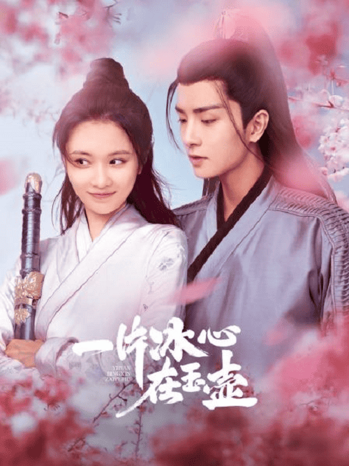 ดูหนังออนไลน์ฟรี Heart of Loyalty (2021) ยุทธจักรหัวใจน้ำแข็ง