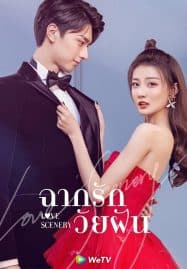 ดูซีรี่ย์ออนไลน์ฟรี Love Scenery (2021) ฉากรักวัยฝัน