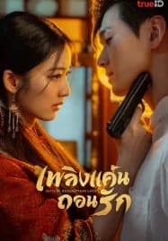 ดูซีรี่ย์ออนไลน์ฟรี Mutual Redemption Love (2023) เพลิงแค้นถอนรัก
