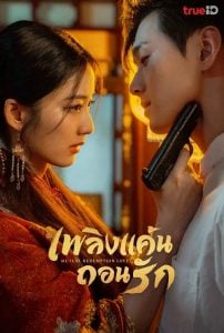 ดูซีรี่ย์ออนไลน์ Mutual Redemption Love (2023) เพลิงแค้นถอนรัก