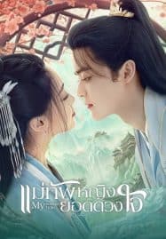 ดูซีรี่ย์ออนไลน์ฟรี My Beloved Wife (2024) แม่ทัพหญิงยอดดวงใจ