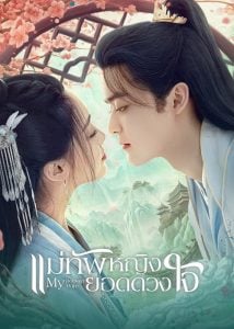 ดูซีรี่ย์ออนไลน์ My Beloved Wife (2024) แม่ทัพหญิงยอดดวงใจ