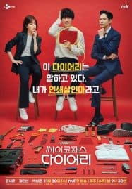 ดูหนังออนไลน์ฟรี Psychopath Diary (2019)